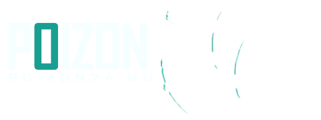 Купить оригинальные кроссовки с Poizon / Пойзон в интернет магазине poizon24.ru